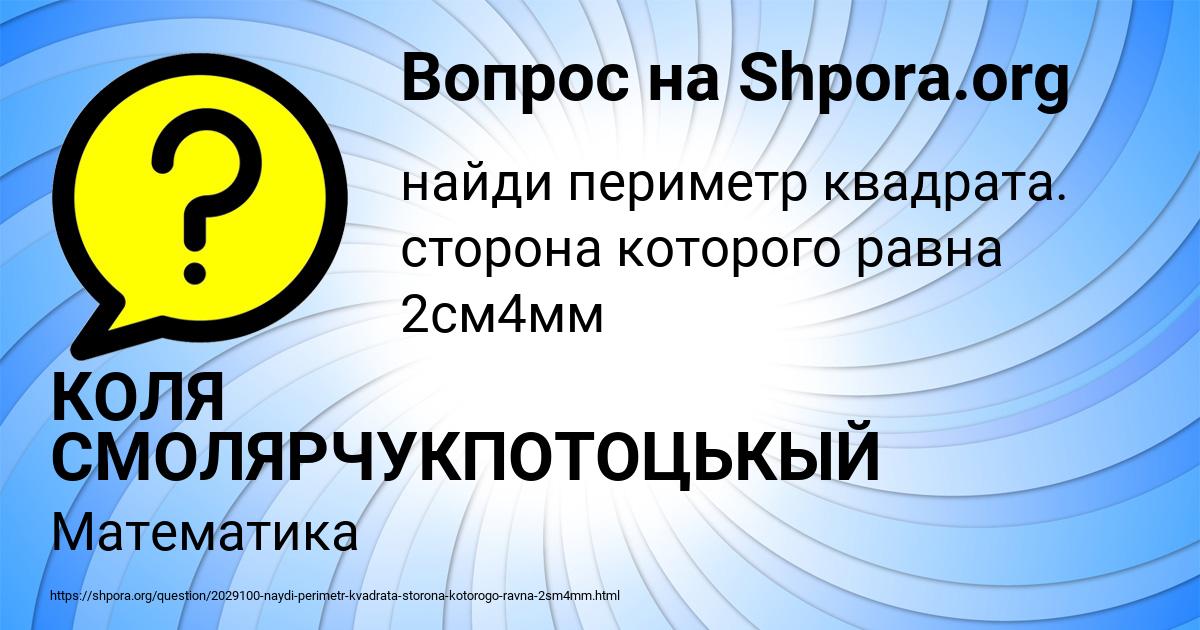 Картинка с текстом вопроса от пользователя КОЛЯ СМОЛЯРЧУКПОТОЦЬКЫЙ