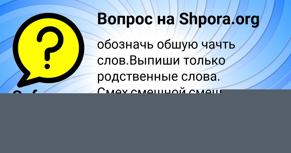 Картинка с текстом вопроса от пользователя Sofya Zaychuk