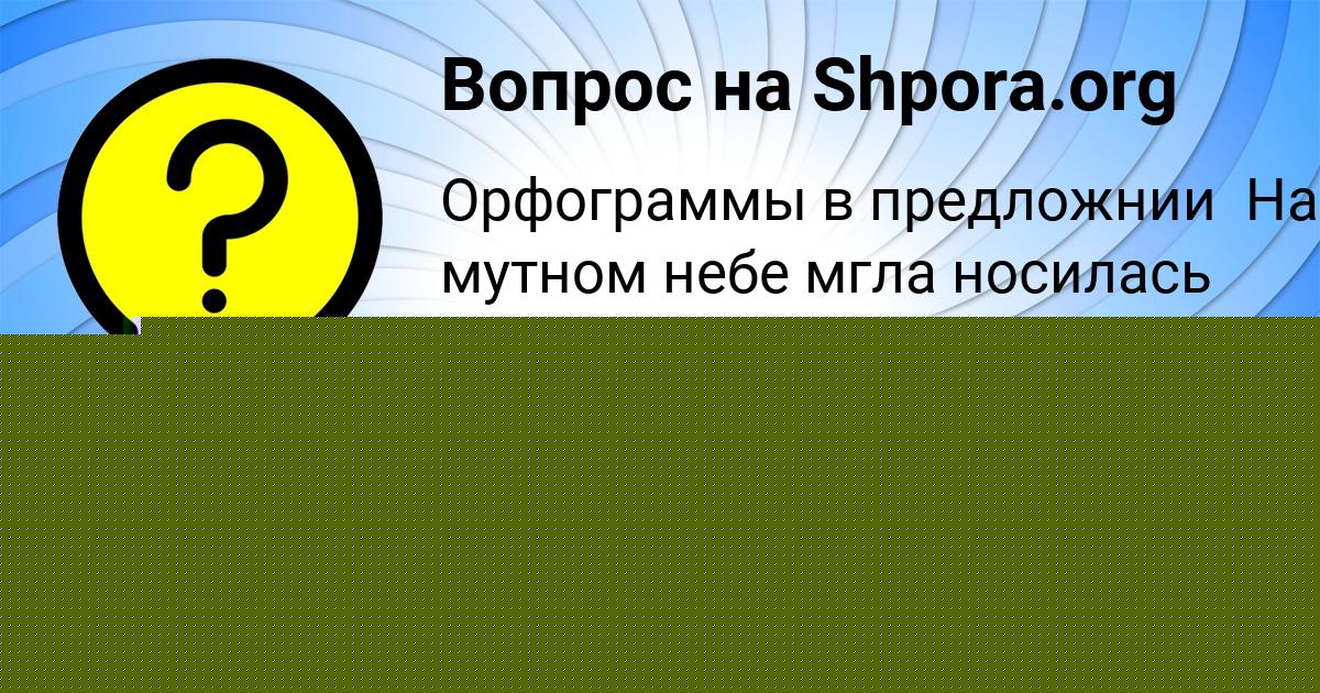 Картинка с текстом вопроса от пользователя Анатолий Семиколенных