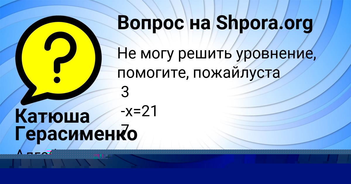 Картинка с текстом вопроса от пользователя Катюша Герасименко
