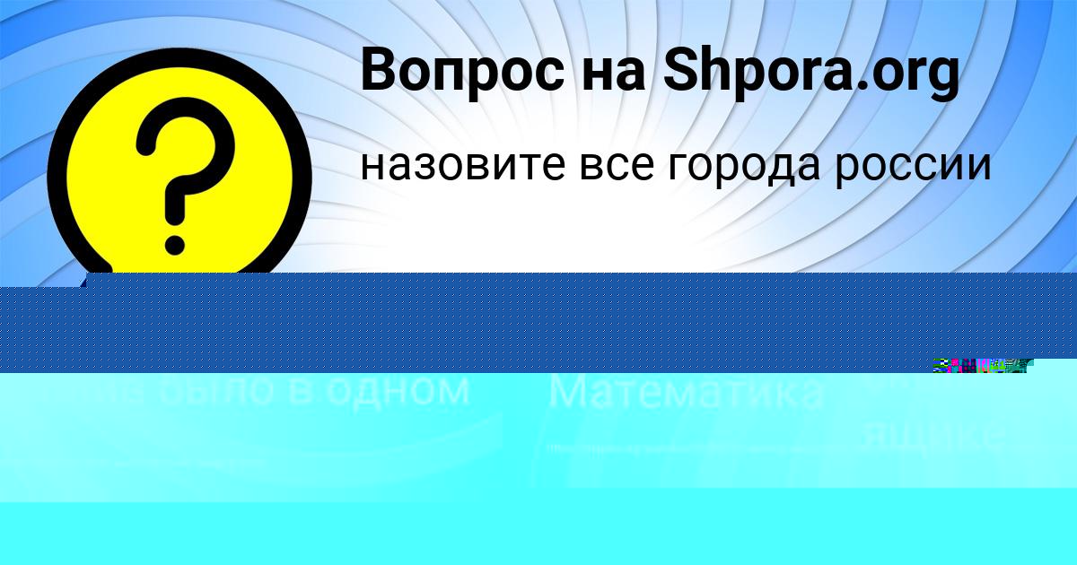 Картинка с текстом вопроса от пользователя Аида Турчыненко