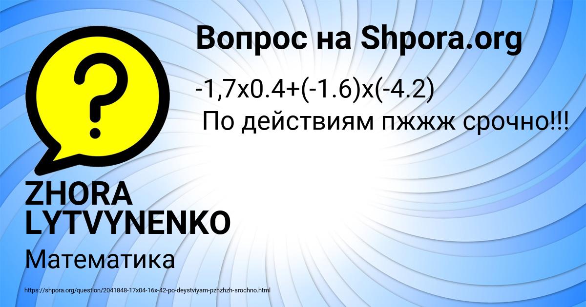 Картинка с текстом вопроса от пользователя ZHORA LYTVYNENKO