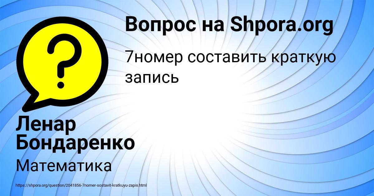 Картинка с текстом вопроса от пользователя Ленар Бондаренко