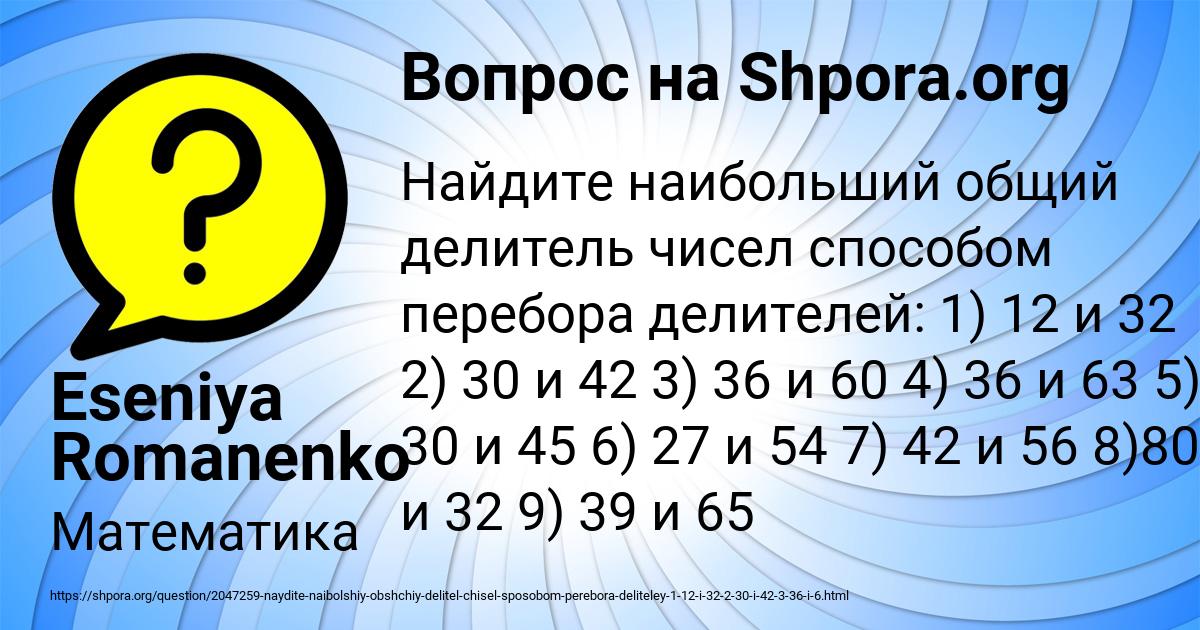 Найдите наибольший общий делитель чисел 35. Наибольший общий делитель методом перебора. Перебор делителей. Наибольший общий делитель чисел методом перебора. Наибольший общий делитель 12 и 30.