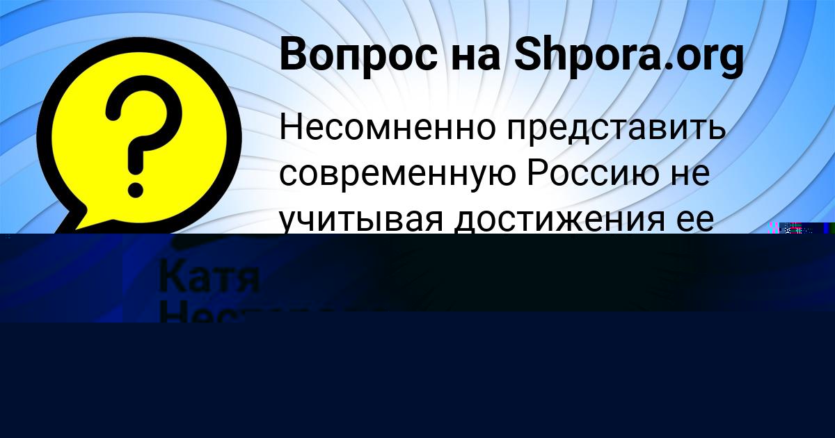 Картинка с текстом вопроса от пользователя Катя Нестерова