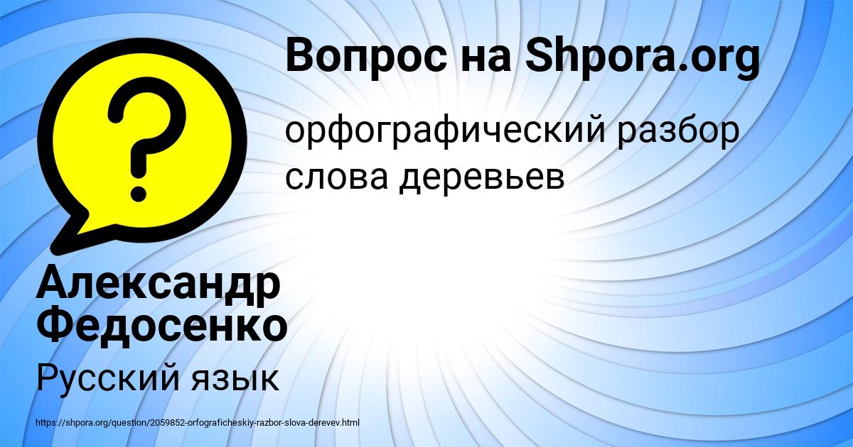 Картинка с текстом вопроса от пользователя Александр Федосенко