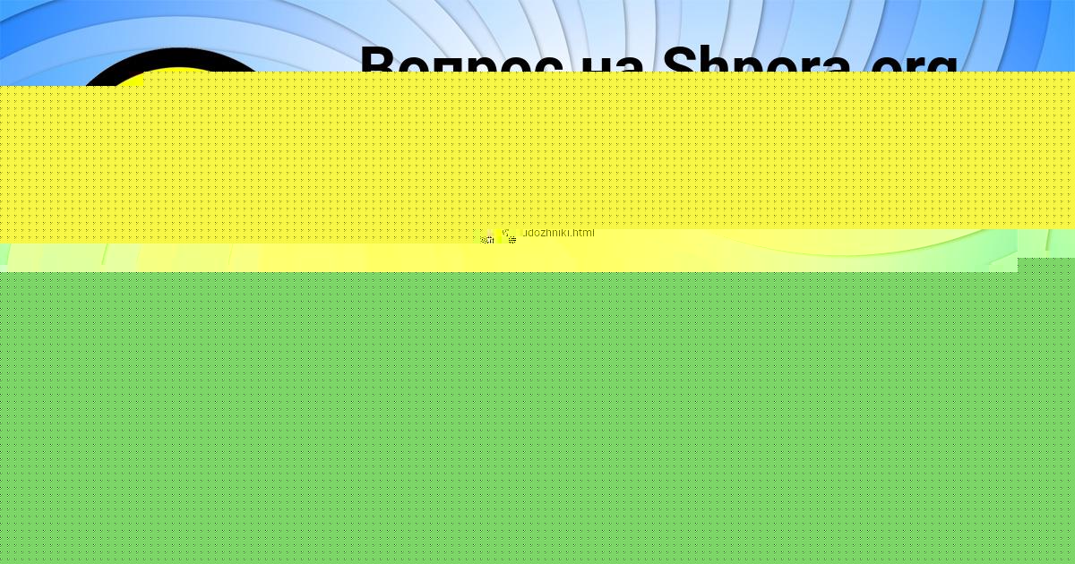 Картинка с текстом вопроса от пользователя Соня Соколенко