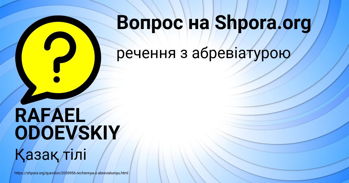 Картинка с текстом вопроса от пользователя RAFAEL ODOEVSKIY