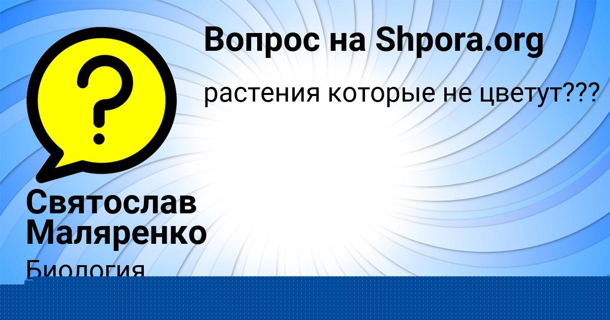 Картинка с текстом вопроса от пользователя Святослав Маляренко