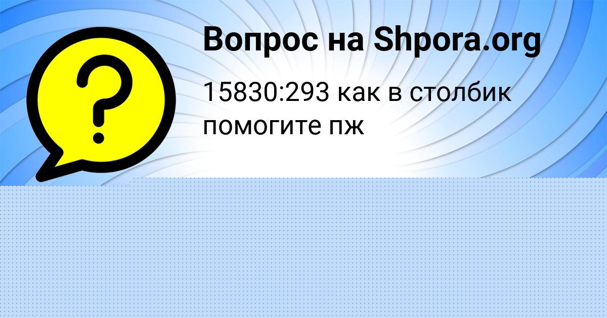 Картинка с текстом вопроса от пользователя Таня Заболотнова