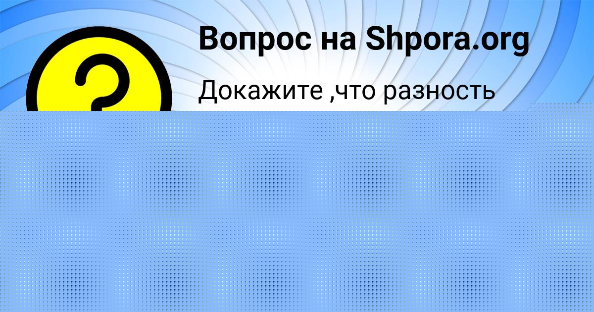 Картинка с текстом вопроса от пользователя Елизавета Терещенко