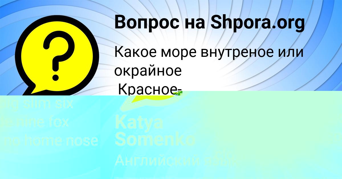 Картинка с текстом вопроса от пользователя Манана Кузнецова