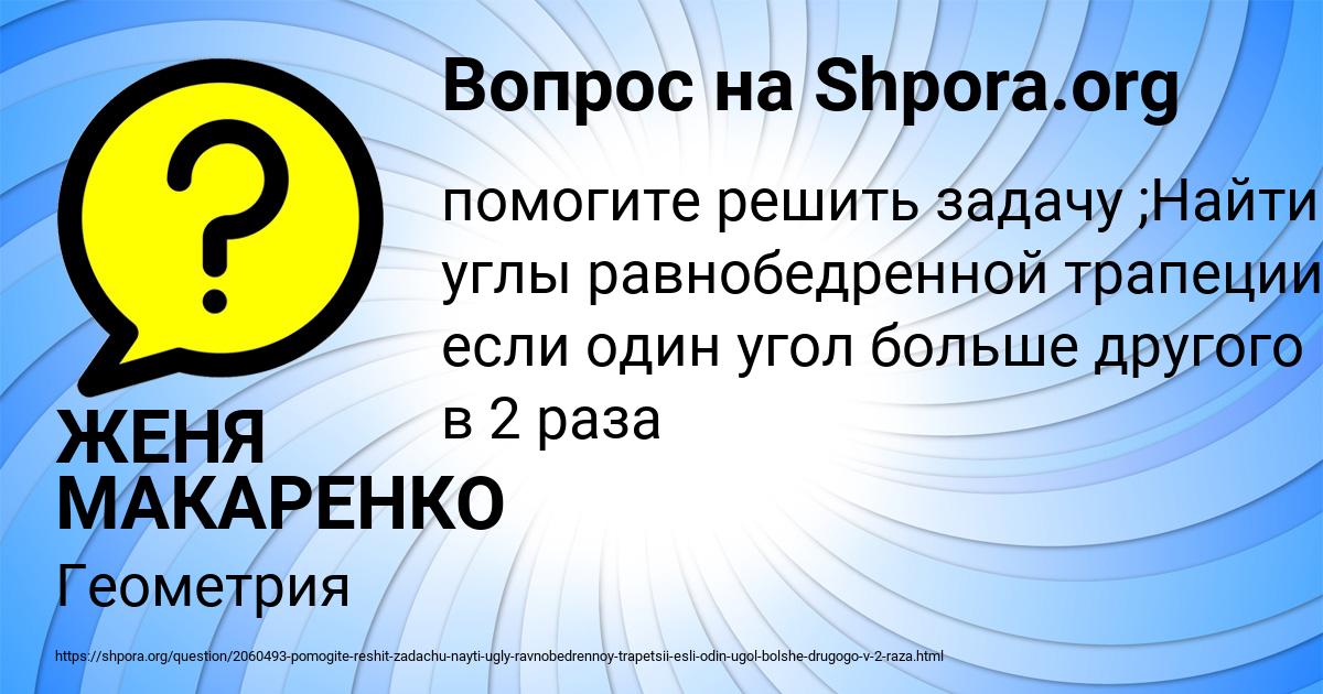 Картинка с текстом вопроса от пользователя ЖЕНЯ МАКАРЕНКО
