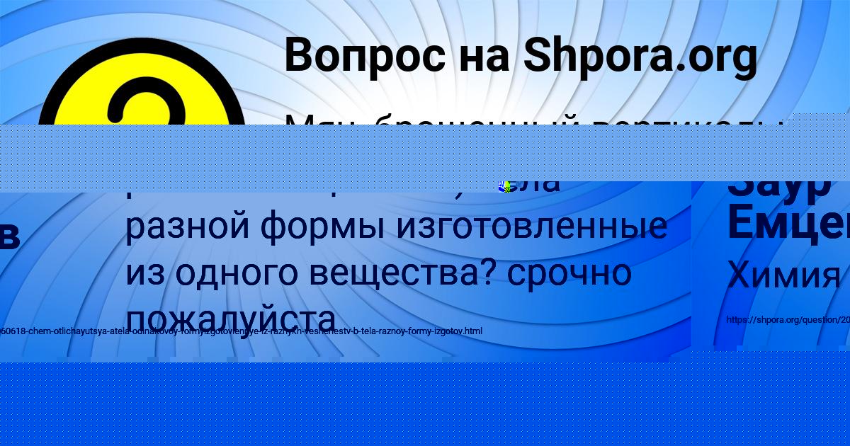 Картинка с текстом вопроса от пользователя Заур Емцев