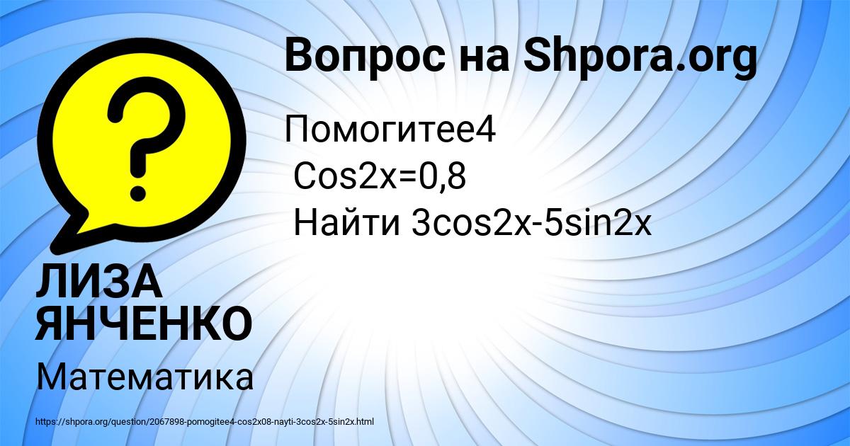 Картинка с текстом вопроса от пользователя ЛИЗА ЯНЧЕНКО
