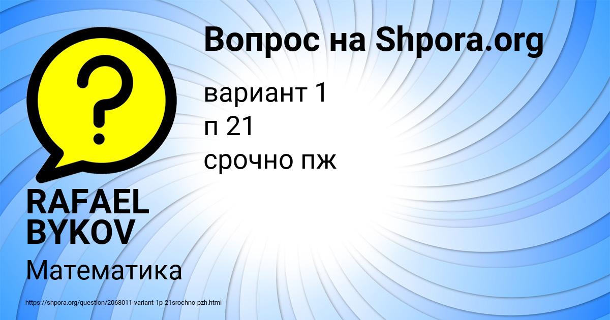 Картинка с текстом вопроса от пользователя RAFAEL BYKOV