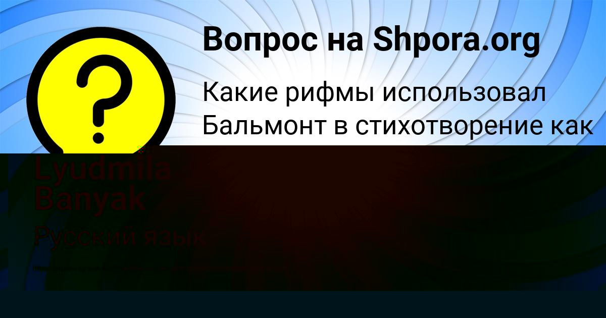 Картинка с текстом вопроса от пользователя Lyudmila Banyak