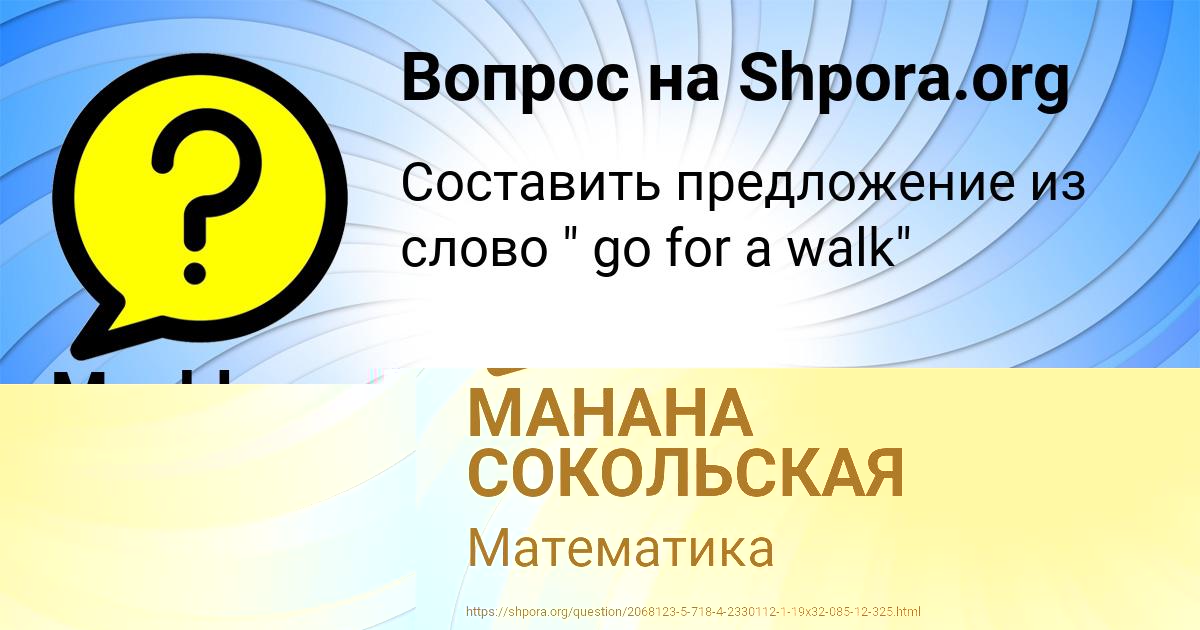 Картинка с текстом вопроса от пользователя МАНАНА СОКОЛЬСКАЯ