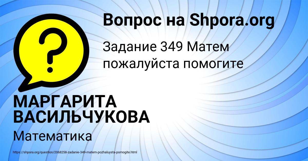 Картинка с текстом вопроса от пользователя МАРГАРИТА ВАСИЛЬЧУКОВА