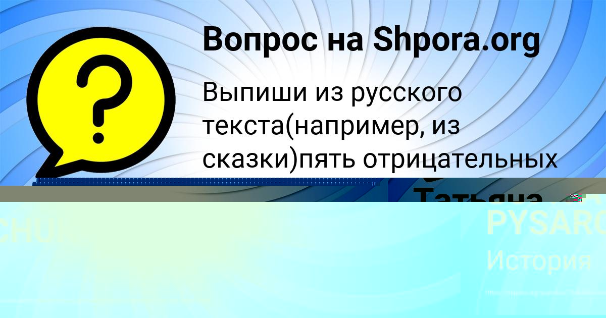 Картинка с текстом вопроса от пользователя Татьяна Конюхова