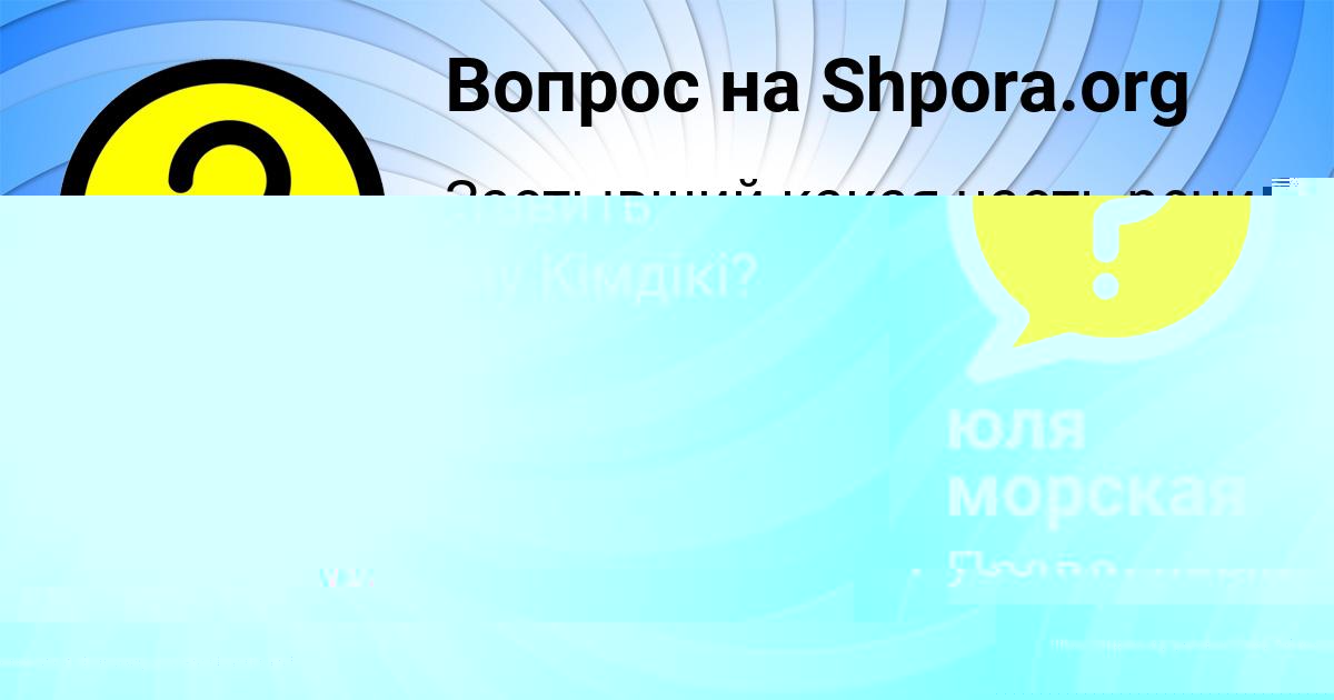 Картинка с текстом вопроса от пользователя юля морская