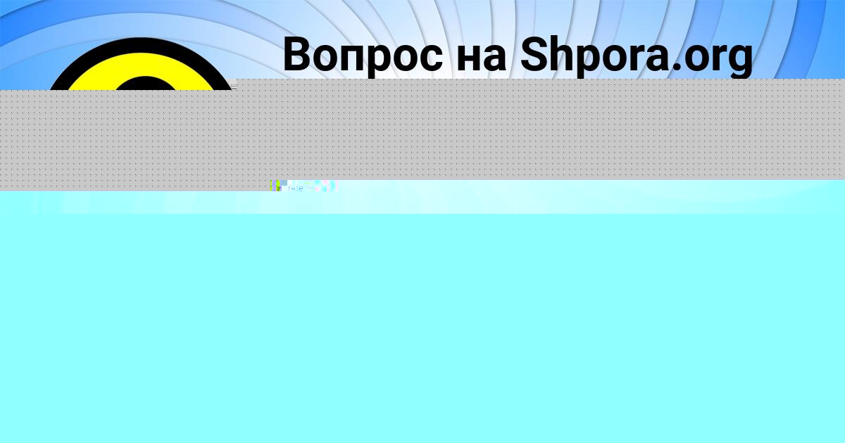 Картинка с текстом вопроса от пользователя Ксюша Стоянова
