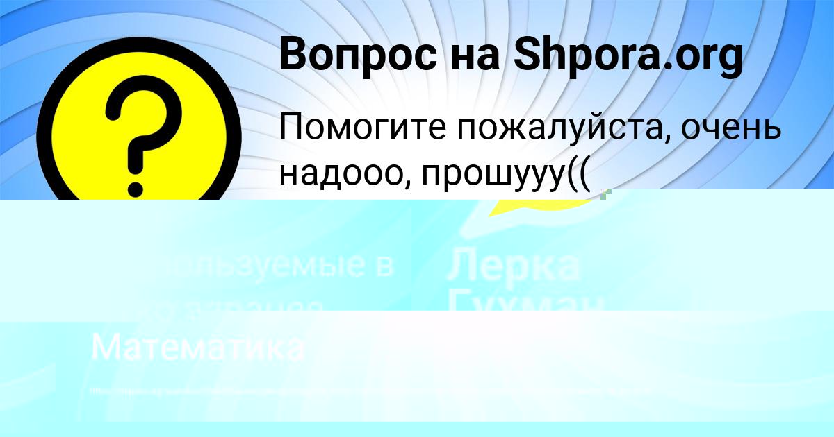 Картинка с текстом вопроса от пользователя Алена Замятнина