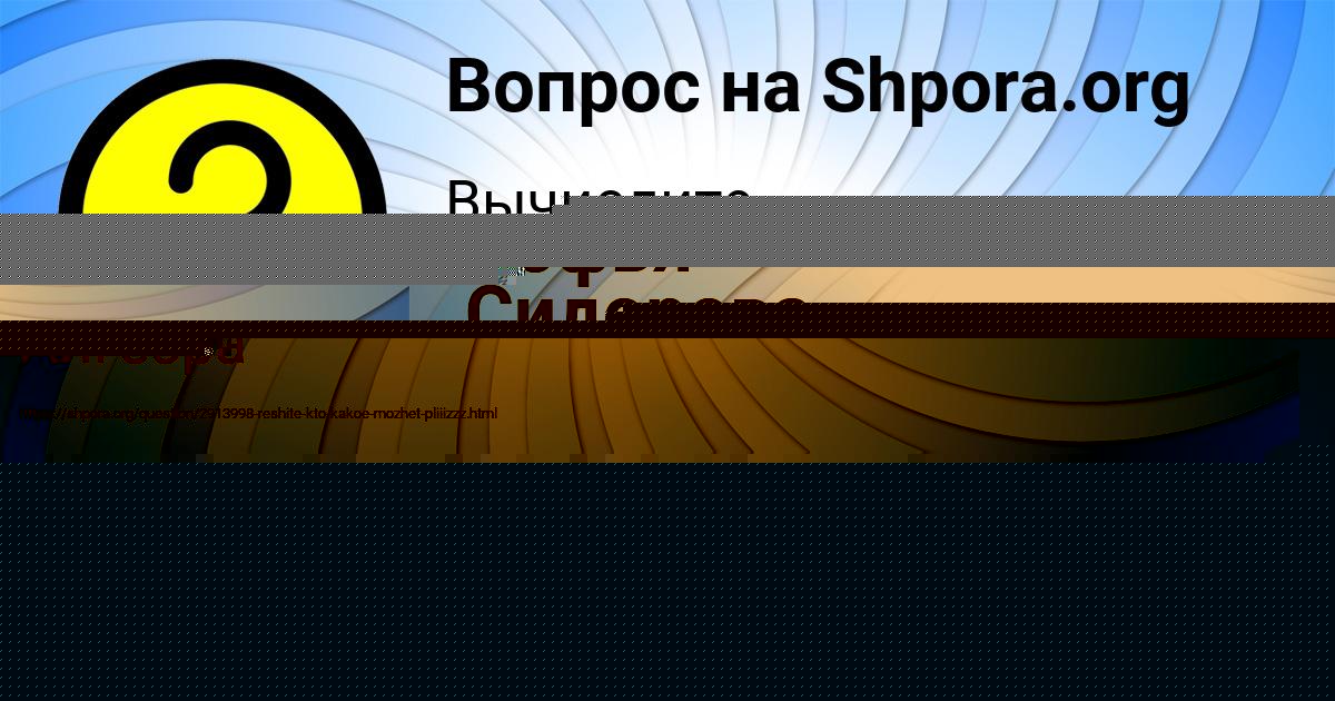 Картинка с текстом вопроса от пользователя Софья Сидорова