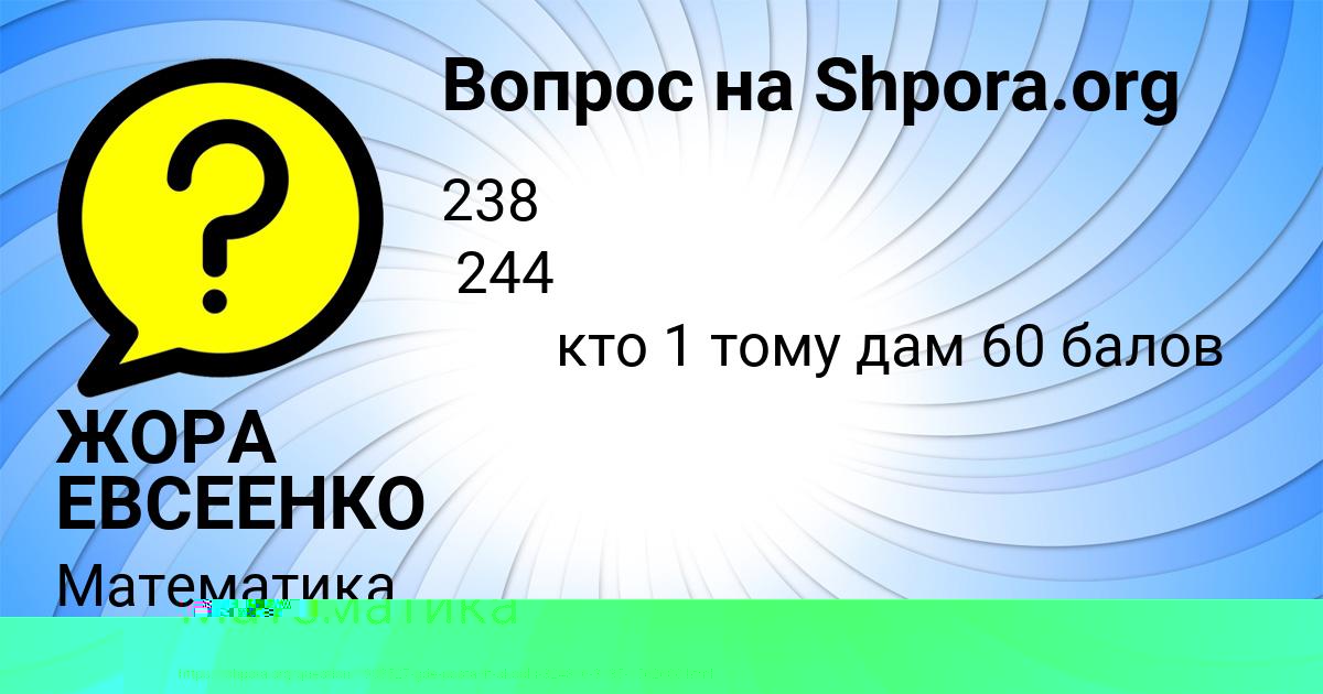Картинка с текстом вопроса от пользователя ЖОРА ЕВСЕЕНКО