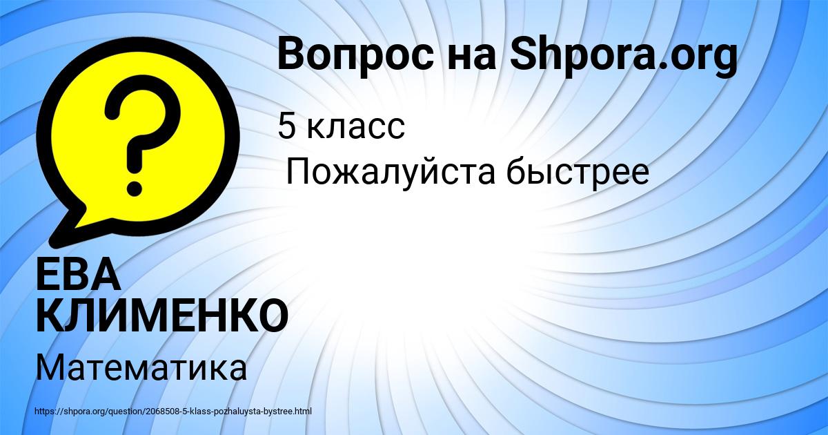 Картинка с текстом вопроса от пользователя ЕВА КЛИМЕНКО
