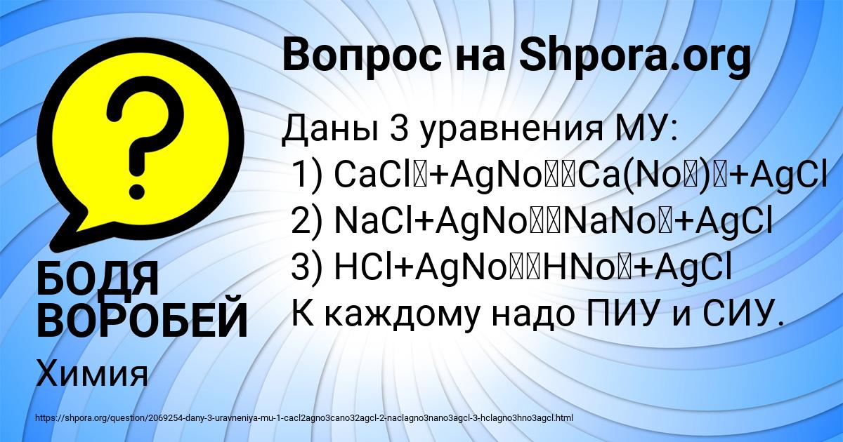 Даны 3 уравнения МУ: 1) CaCl?+AgNo?>Ca(No?)?+AgCl 2) NaCl+AgNo?>NaNo? ...