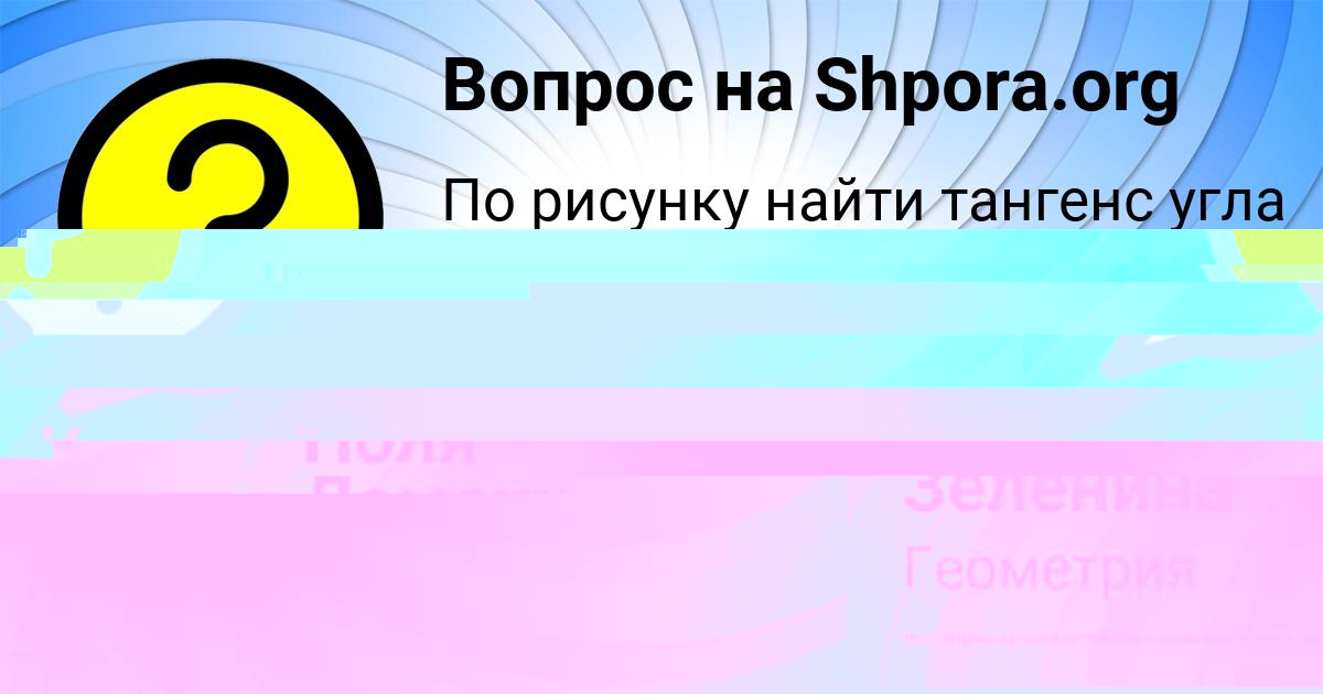 Картинка с текстом вопроса от пользователя Поля Ломакина
