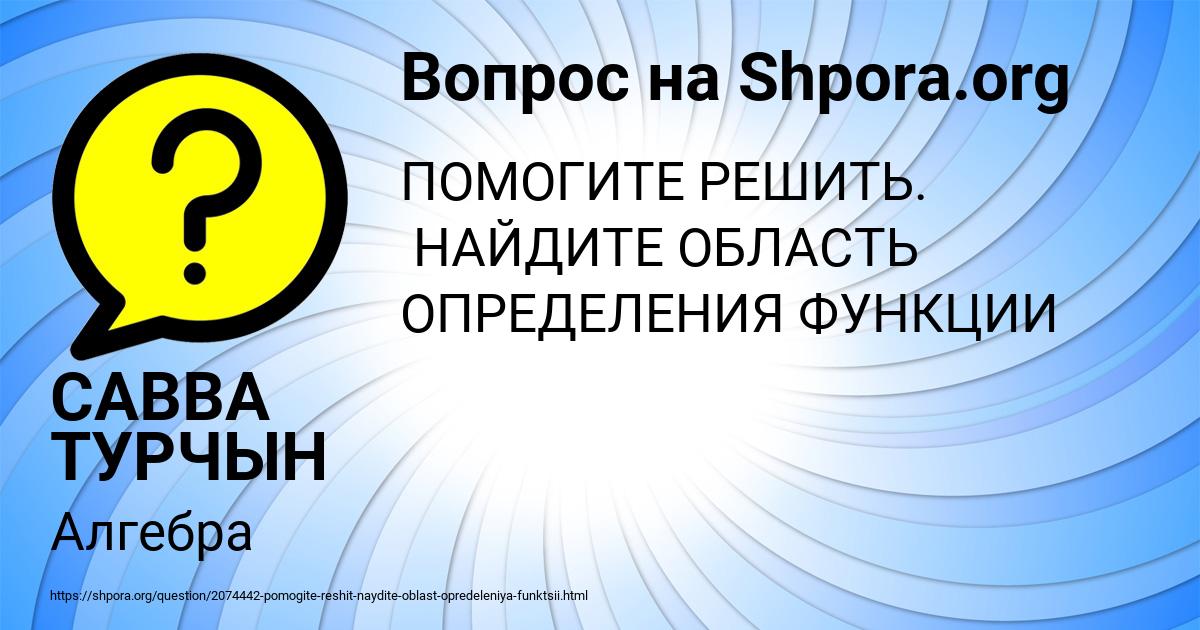 Картинка с текстом вопроса от пользователя САВВА ТУРЧЫН