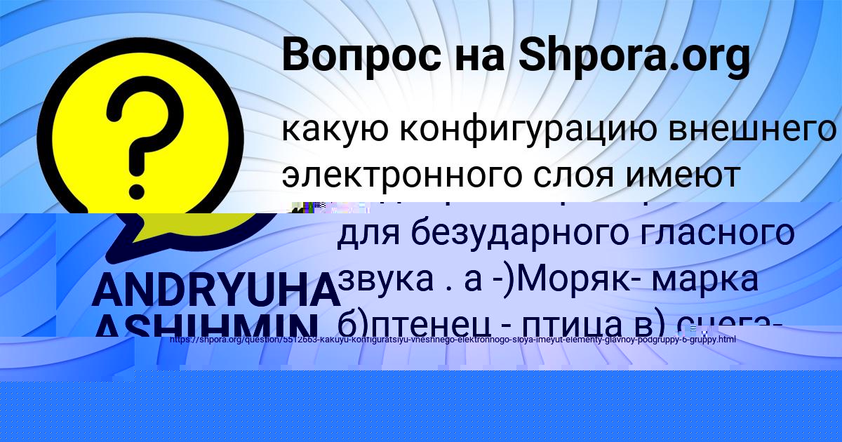 Картинка с текстом вопроса от пользователя ANDRYUHA ASHIHMIN
