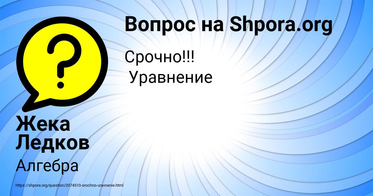 Картинка с текстом вопроса от пользователя Жека Ледков