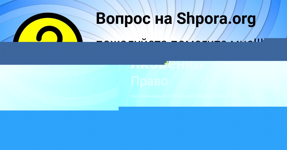 Картинка с текстом вопроса от пользователя Асия Яковенко