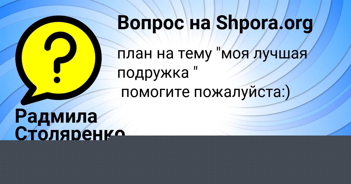 Картинка с текстом вопроса от пользователя ТАТЬЯНА ВАСИЛЕНКО