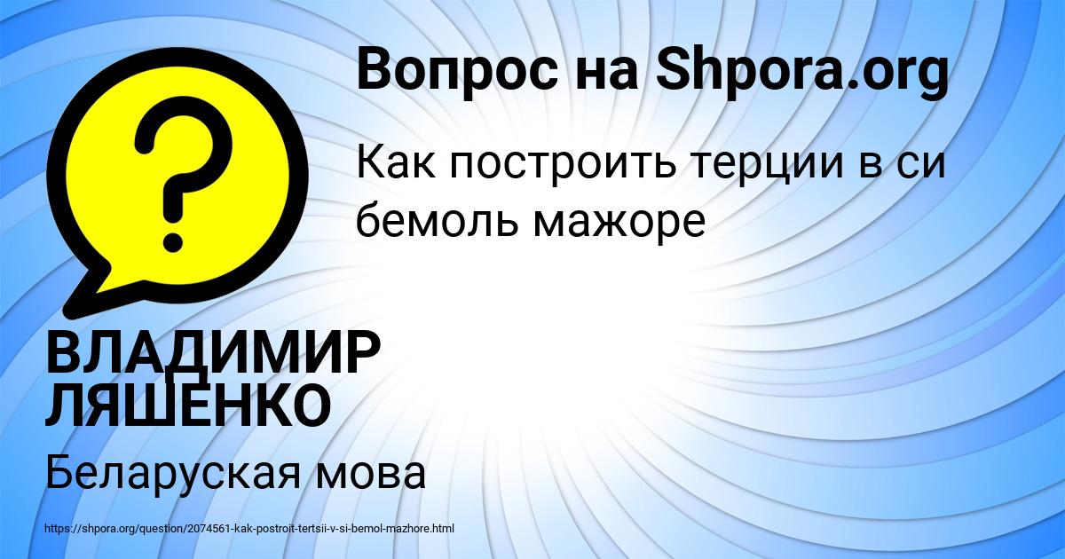 Картинка с текстом вопроса от пользователя ВЛАДИМИР ЛЯШЕНКО
