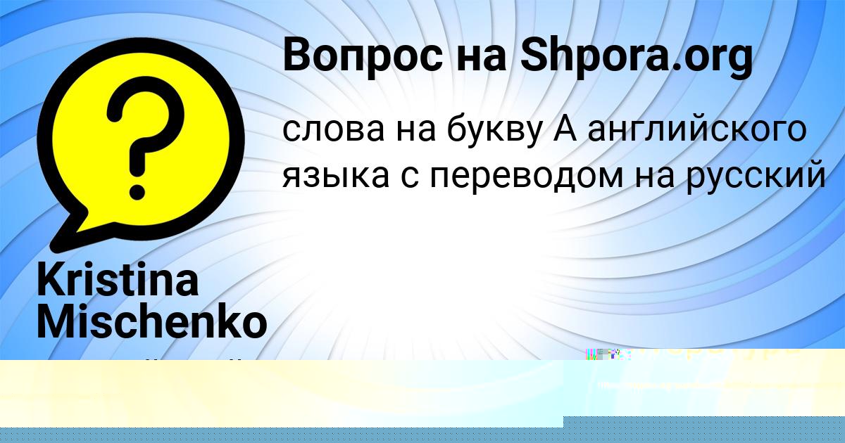 Картинка с текстом вопроса от пользователя Dashka Orel