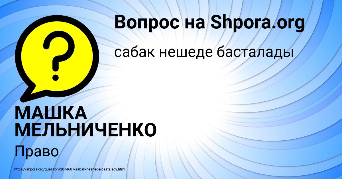 Картинка с текстом вопроса от пользователя МАШКА МЕЛЬНИЧЕНКО