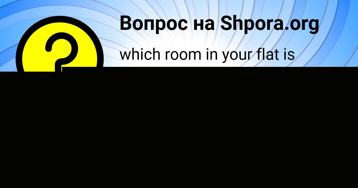Картинка с текстом вопроса от пользователя Юля Копылова