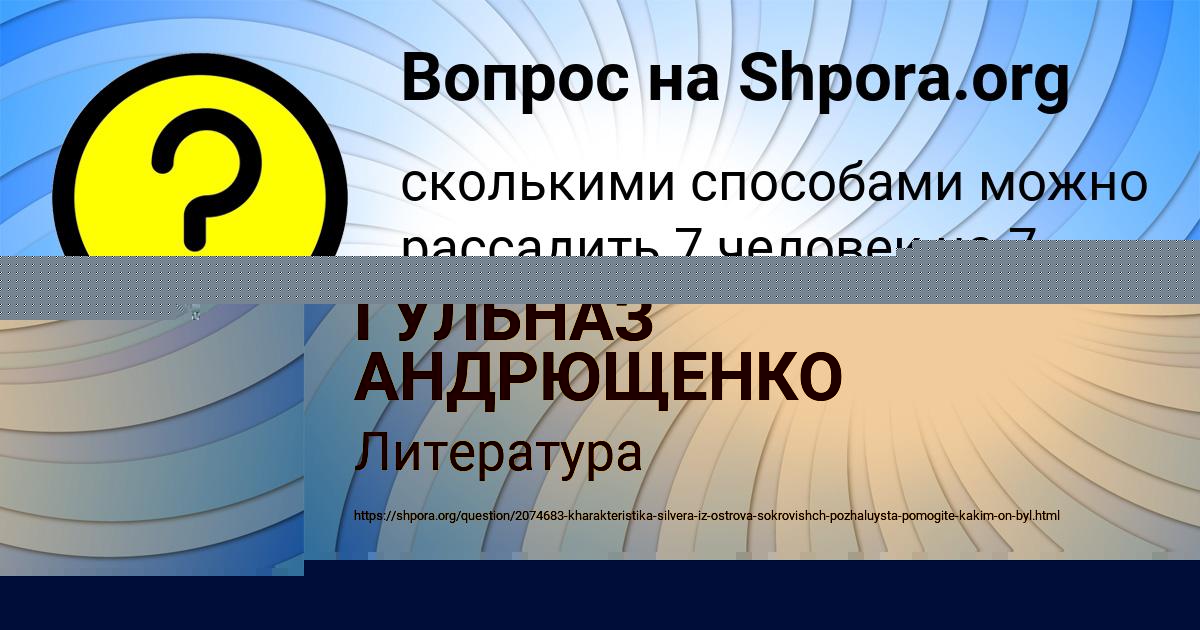 Картинка с текстом вопроса от пользователя ГУЛЬНАЗ АНДРЮЩЕНКО