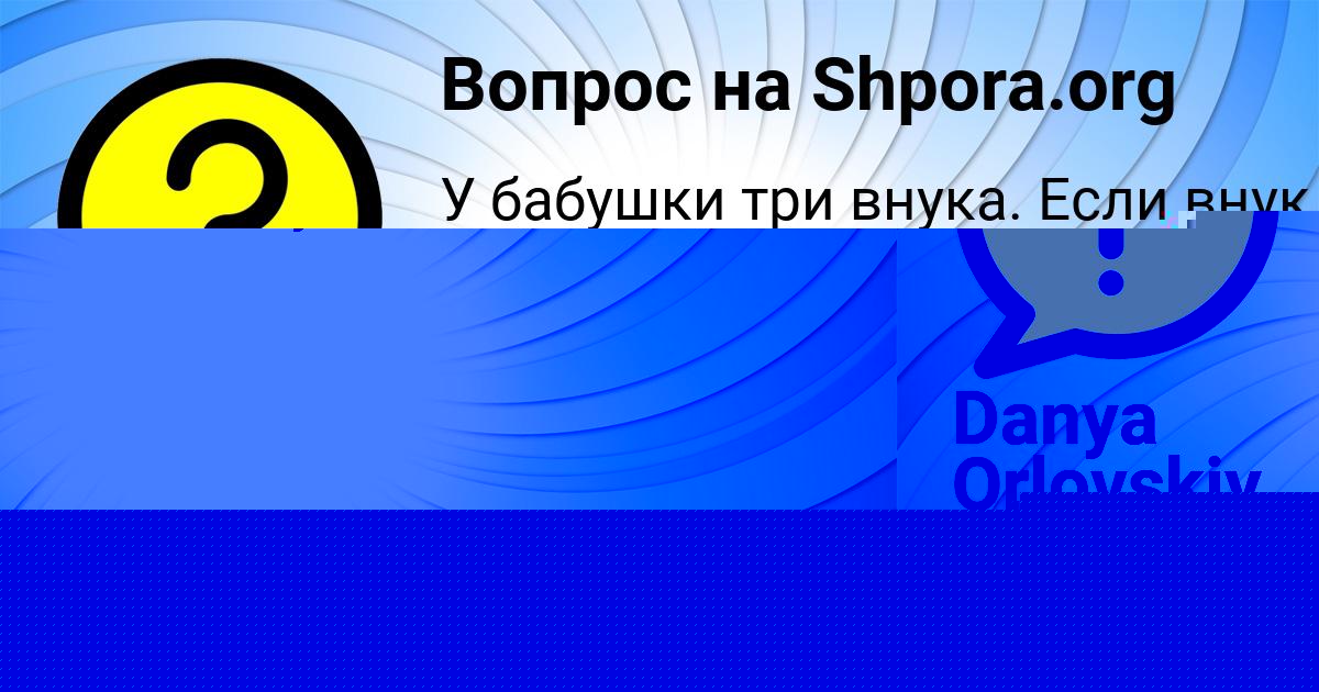 Картинка с текстом вопроса от пользователя Danya Orlovskiy