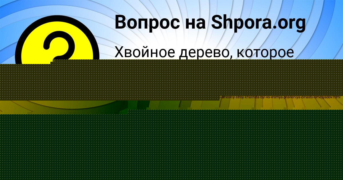 Картинка с текстом вопроса от пользователя Валерия Горецькая