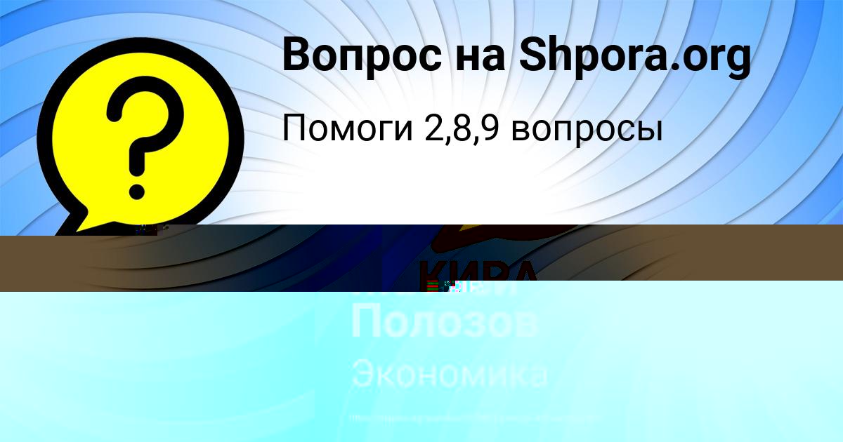 Картинка с текстом вопроса от пользователя Матвей Полозов