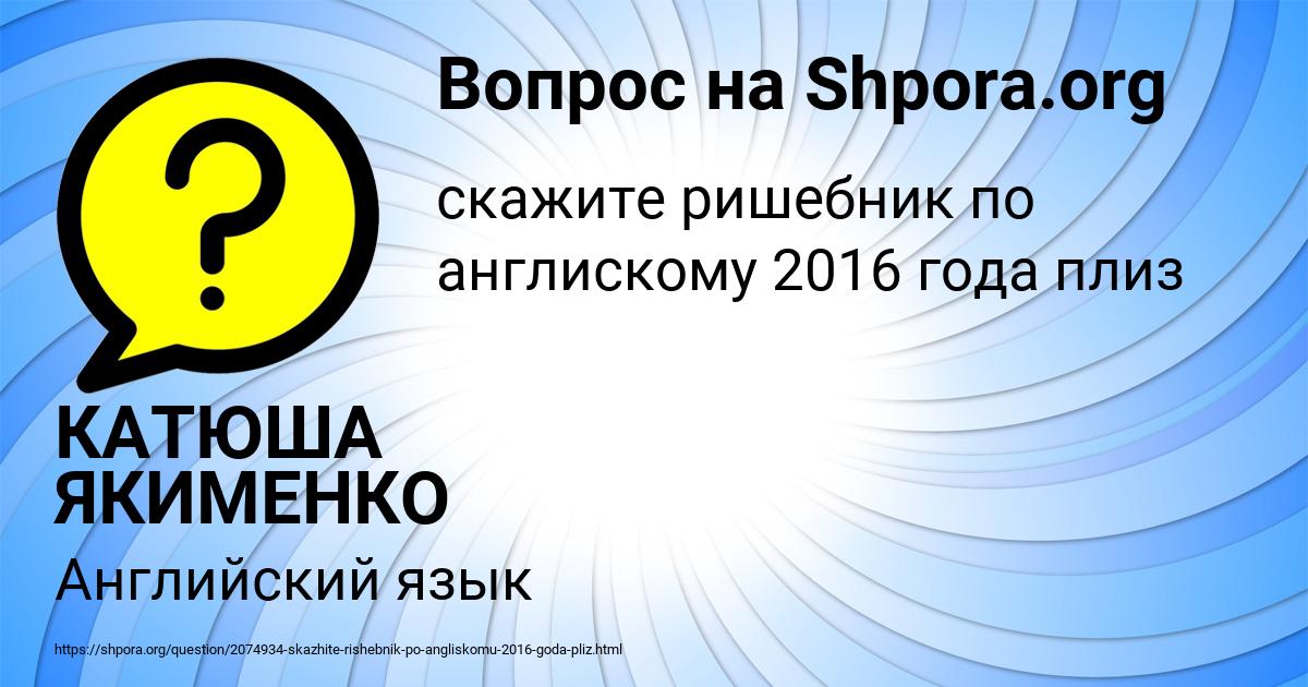 Картинка с текстом вопроса от пользователя КАТЮША ЯКИМЕНКО
