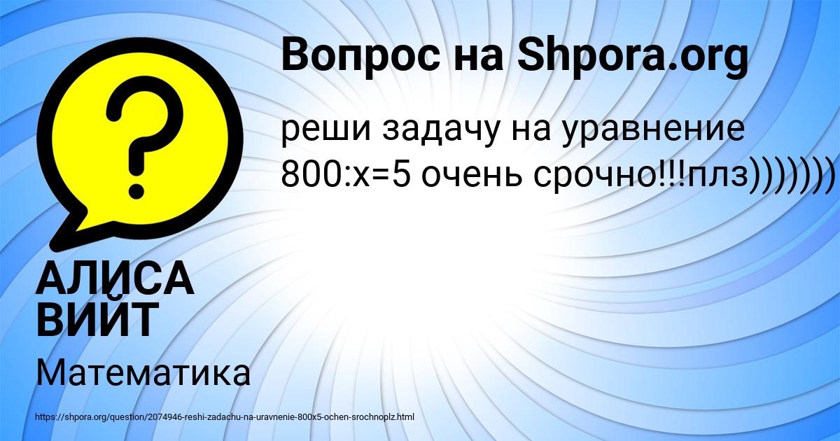 Картинка с текстом вопроса от пользователя АЛИСА ВИЙТ