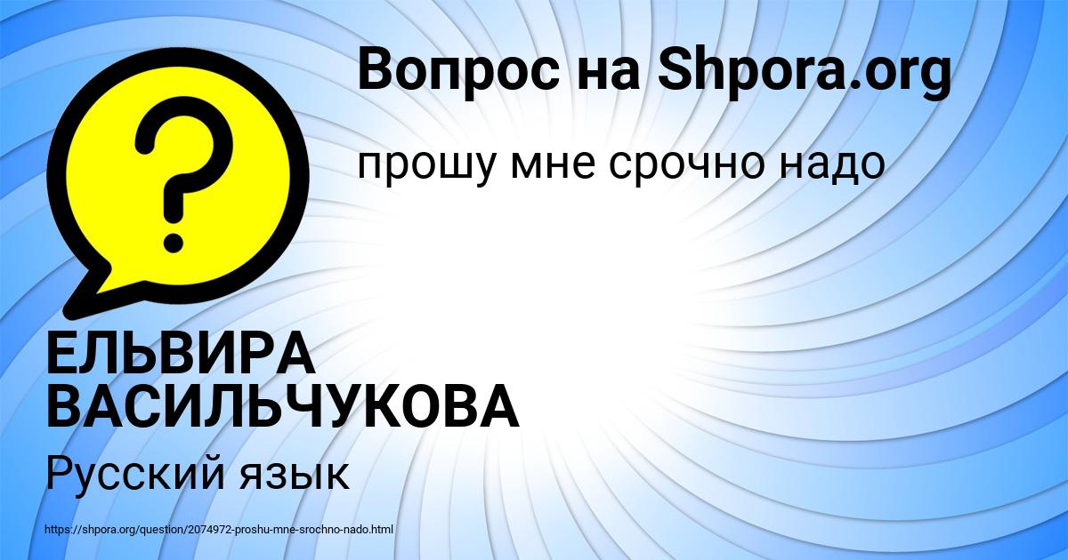 Картинка с текстом вопроса от пользователя ЕЛЬВИРА ВАСИЛЬЧУКОВА