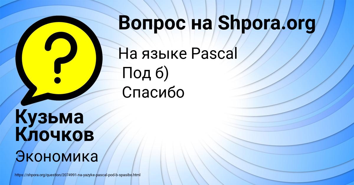 Картинка с текстом вопроса от пользователя Кузьма Клочков