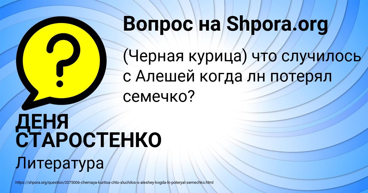 Картинка с текстом вопроса от пользователя ДЕНЯ СТАРОСТЕНКО
